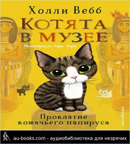 обложка аудиокниги Проклятие кошачьего папируса