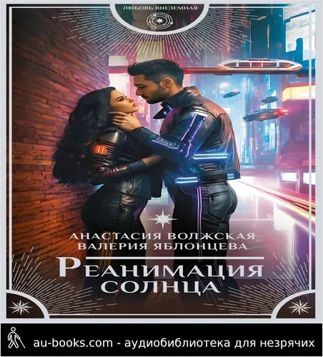 обложка аудиокниги Реанимация солнца