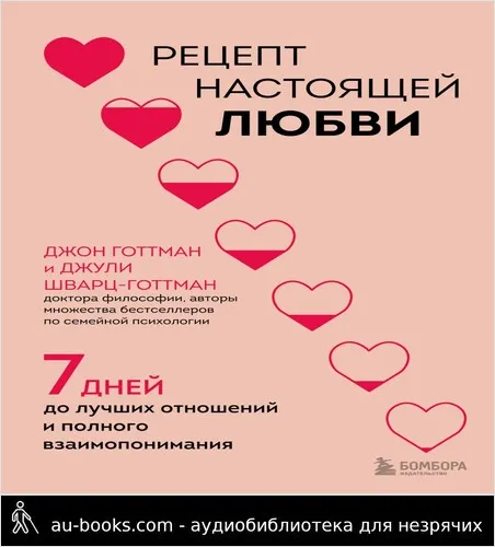 обложка аудиокниги Рецепт настоящей любви. 7 дней до лучших отношений и полного взаимопонимания
