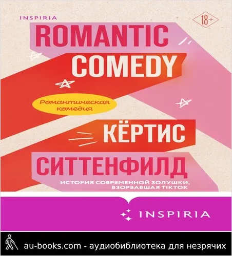 обложка аудиокниги Романтическая комедия