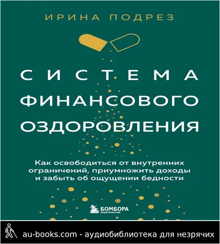 обложка аудиокниги Система финансового оздоровления : как освободиться от внутренних ограничений, приумножить доходы и забыть об ощущении бедности
