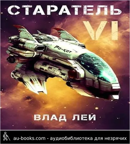 обложка аудиокниги Старатель 6