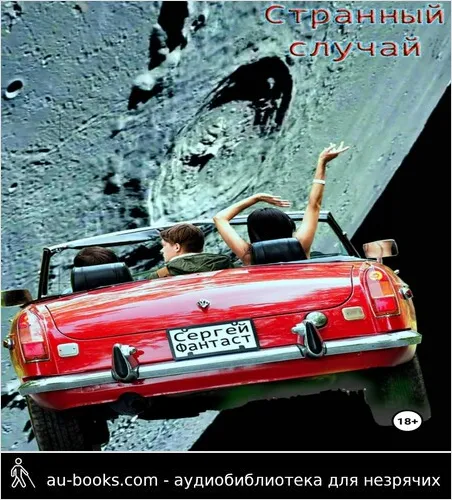 обложка аудиокниги Странный случай