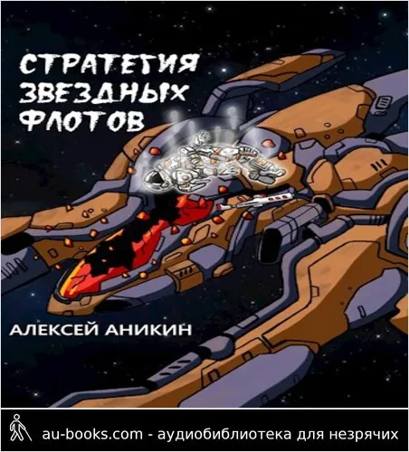 обложка аудиокниги Стратегия звездных флотов