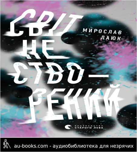 аудиокнига Світ не створений