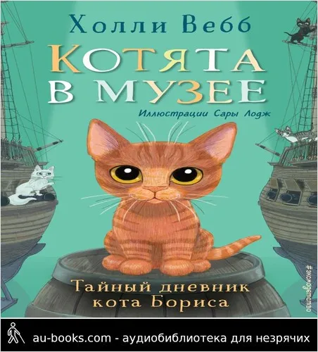 обложка аудиокниги Тайный дневник кота Бориса