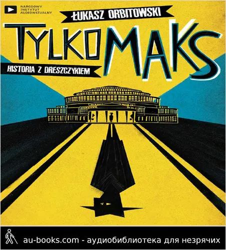 аудиокнига Тільки Макс