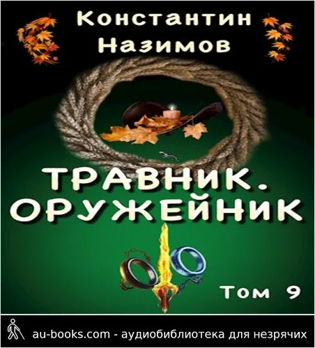 обложка аудиокниги Травник. Оружейник