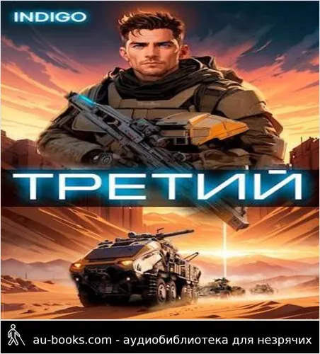 обложка аудиокниги Третий. Том 3