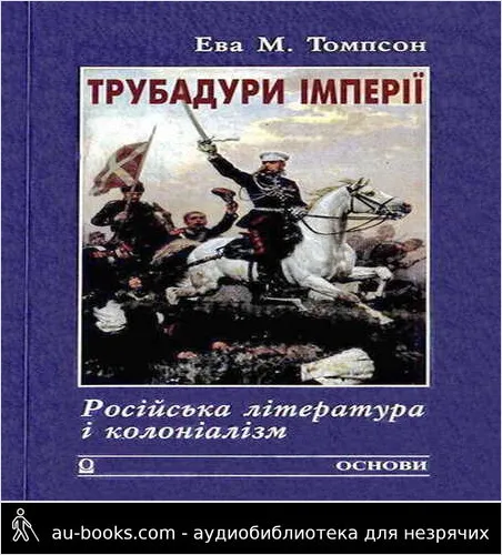 аудиокнига Трубадури імперії: Російська література і колоніалізм