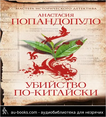 обложка аудиокниги Убийство по-китайски