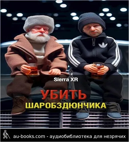 обложка аудиокниги Убить Шаробздюнчика