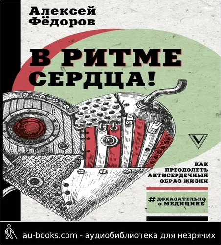 обложка аудиокниги В ритме сердца! Как преодолеть антисердечный образ жизни