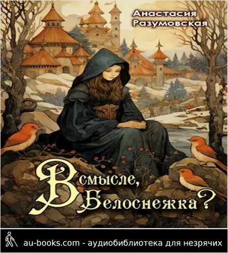 обложка аудиокниги В смысле, Белоснежка?!