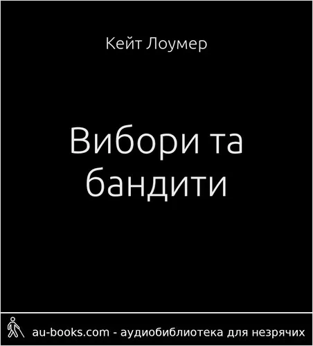 аудиокнига Вибори та бандити