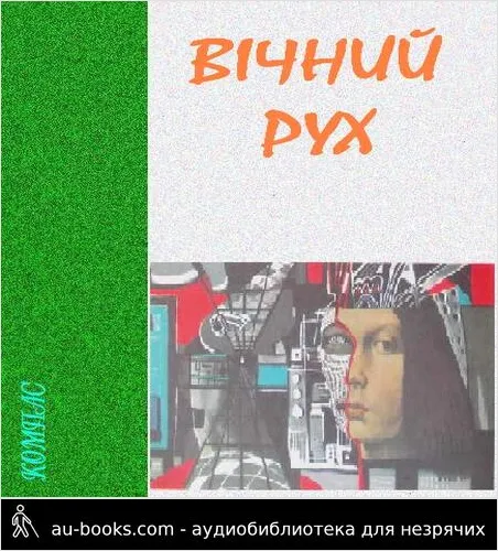 аудиокнига Вічний рух