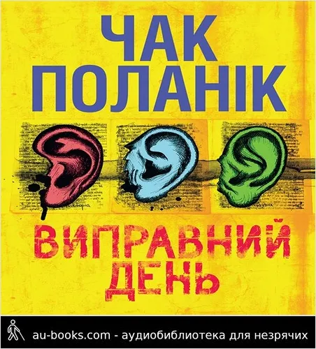 аудиокнига Виправний день