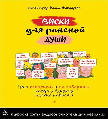обложка аудиокниги Виски для раненой души. Что говорить и не говорить, когда у близких плохие новости
