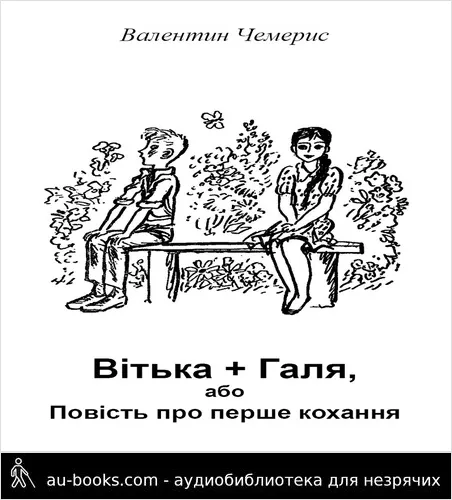 аудиокнига Вітька + Галя, або Повість про перше кохання