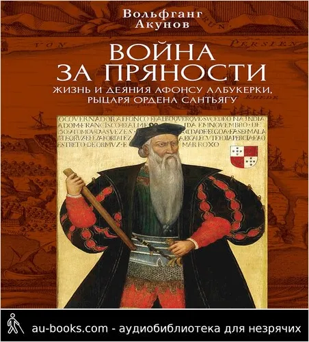 обложка аудиокниги Война за пряности. Жизнь и деяния Афонсу Албукерки, рыцаря Ордена Сантьягу