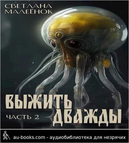 обложка аудиокниги Выжить дважды (часть 2)
