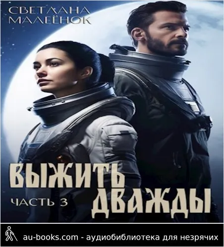 обложка аудиокниги Выжить дважды (часть 3)