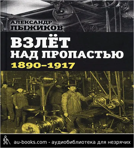 обложка аудиокниги Взлёт над пропастью. 1890-1917 годы.