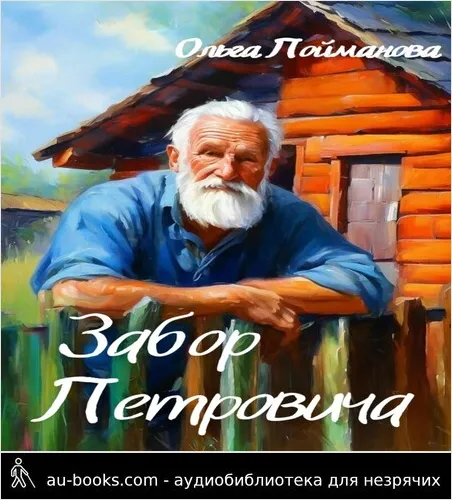 обложка аудиокниги Забор Петровича