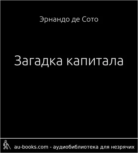 обложка аудиокниги Загадка капитала (Почему капитализм торжествует на Западе и терпит поражение во всем остальном мире)