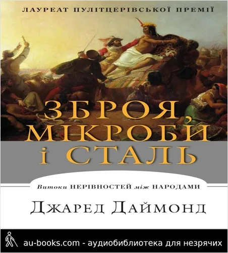 аудиокнига Зброя, мікроби і сталь Витоки нерівностей між народами