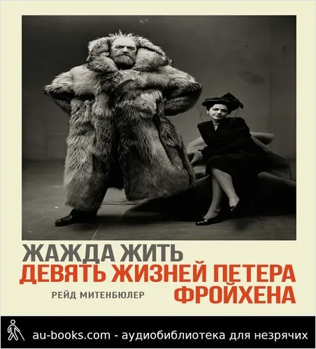 обложка аудиокниги Жажда жить: девять жизней Петера Фройхена