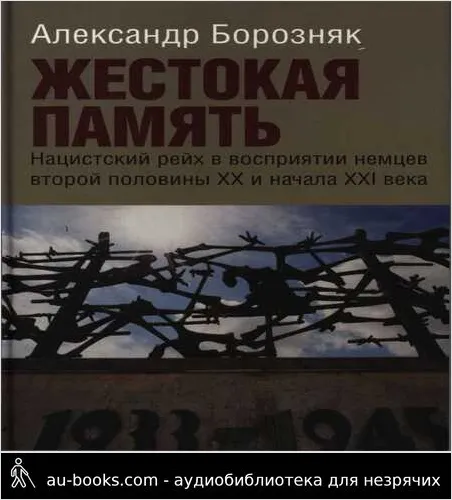 обложка аудиокниги Жестокая память. Нацистский рейх в восприятии немцев второй половины XX и начала XXI века