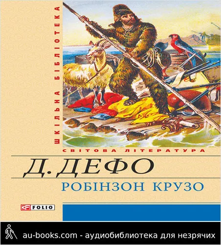 аудиокнига Життя й чудні та дивовижні пригоди Робінзона Крузо, моряка з Йорка, написані ним самим