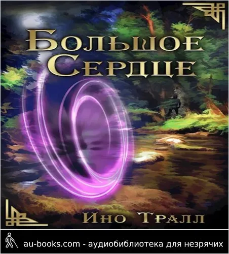 обложка аудиокниги Большое Сердце
