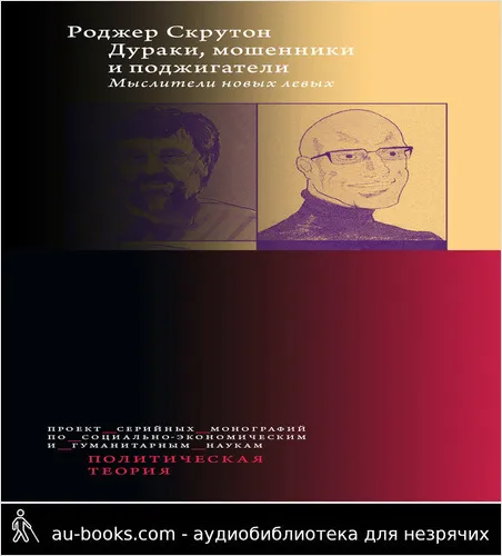 обложка аудиокниги Дураки, мошенники и поджигатели. Мыслители новых левых