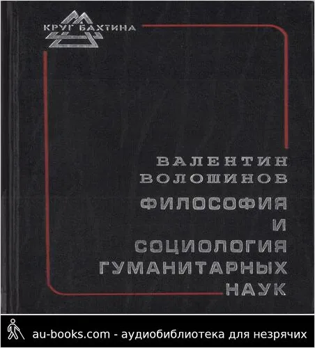 обложка аудиокниги Философия и социология гуманитарных наук