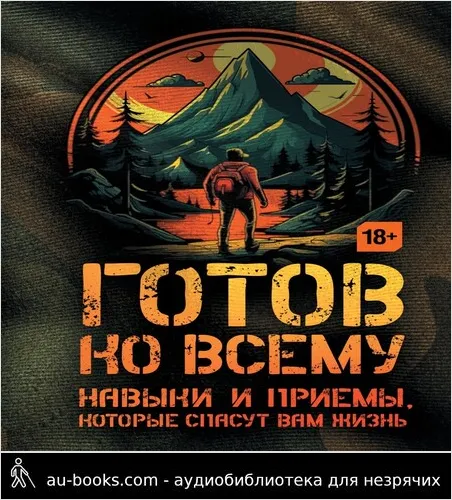 обложка аудиокниги Готов ко всему. Навыки и приемы, которые спасут вам жизнь
