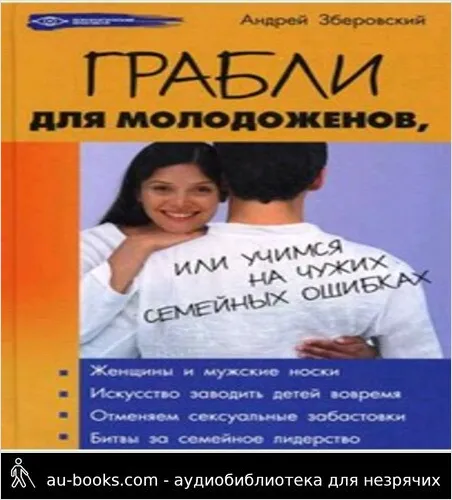 обложка аудиокниги Грабли для молодоженов, или учимся не повторять чужих семейных ошибок