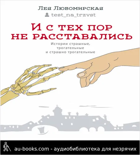 обложка аудиокниги И с тех пор не расставались. Истории страшные, трогательные и страшно трогательные