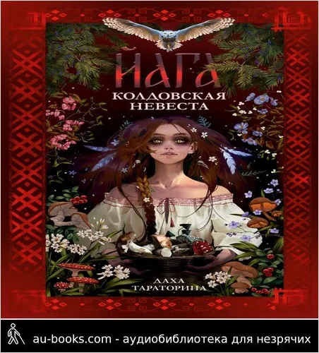 обложка аудиокниги Йага. Колдовская невеста