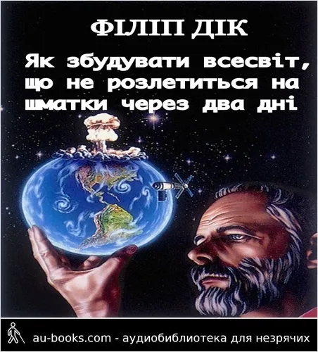 аудиокнига Як збудувати всесвіт, що не розлетиться на шматки через два дні