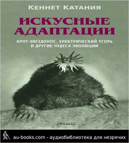 обложка аудиокниги Искусные адаптации. Крот-звездонос, электрический угорь и другие чудеса эволюции