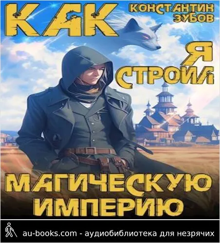 обложка аудиокниги Как я строил магическую империю
