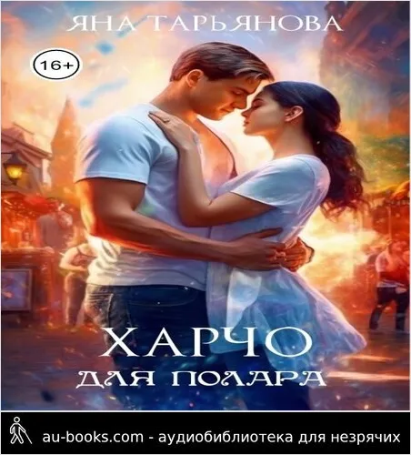 обложка аудиокниги Харчо для полара (СИ)