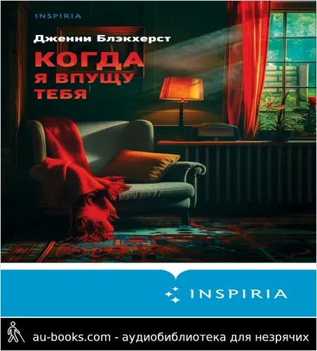 обложка аудиокниги Когда я впущу тебя