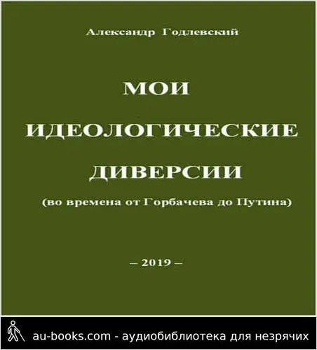 обложка аудиокниги Мои идеологические диверсии (во времена от Горбачева до Путина)
