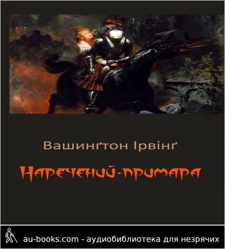 аудиокнига Наречений-примара