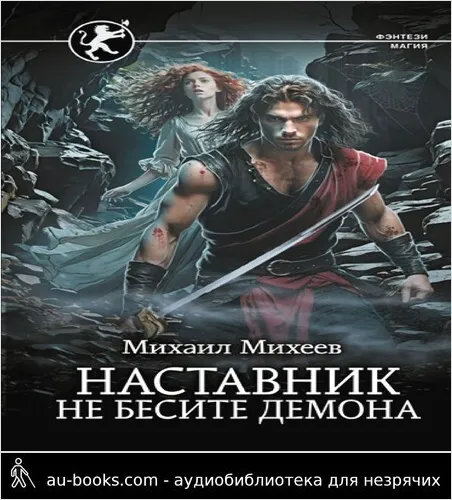 обложка аудиокниги Не бесите демона