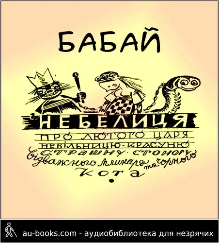 аудиокнига Небелиця про лютого царя, невільницю-красуню, страшну стоногу, відважного млинаря та чорного кота