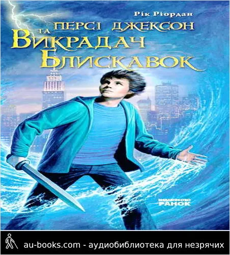 аудиокнига Персі Джексон та Викрадач Блискавок
